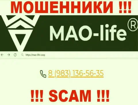 Mao Life это МОШЕННИКИ !!! Звонят к наивным людям с различных номеров телефонов