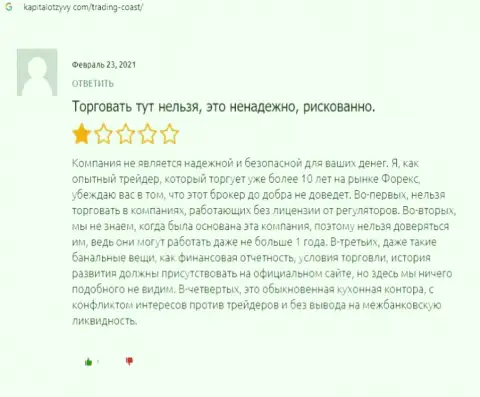 Создатель приведенного отзыва заявляет, что Trading-Coast Com - это КИДАЛЫ !