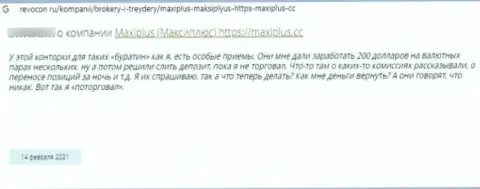 Автор данного отзыва заявил, что организация МаксиПлюс - это МОШЕННИКИ !!!