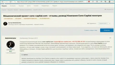 Обзор Cons-Capital Com с разбором показателей мошеннических деяний