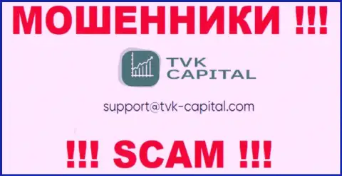 Не надо писать почту, представленную на web-сайте мошенников TVKCapital, это опасно