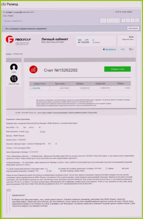 Фибо Форекс - ОТЗЫВ !!! НЕ ВЫВОДЯТ ОБРАТНО Финансовые средства !!!