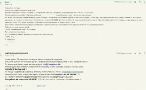 В организации 24ХФорекс промышляют облапошиванием клиентов (претензия потерпевшего)