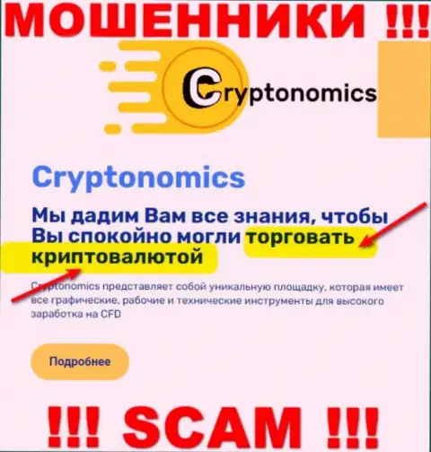 Сфера деятельности компании Crypnomic Com - это ловушка для доверчивых людей