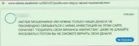 Недоброжелательный отзыв об организации PulseFX - это наглые internet мошенники