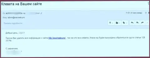 Жалоба с просьбой удалить статью с сайта Ава Трейд Про