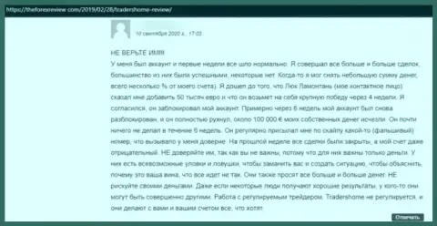 Traders Home вложенные деньги клиенту выводить не намереваются - отзыв жертвы