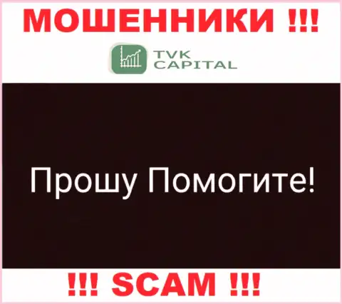 ТВК Капитал раскрутили на финансовые средства - напишите жалобу, Вам попытаются помочь