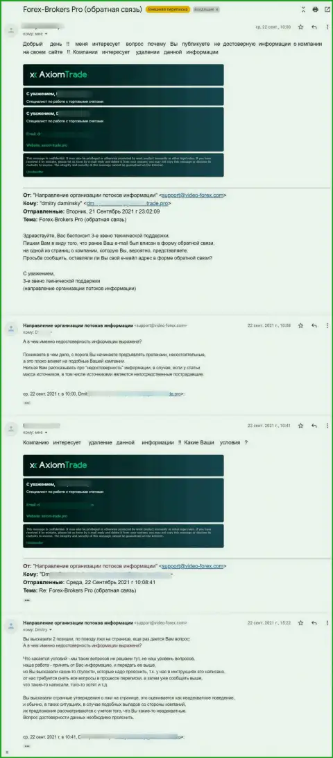 Переписка с неким представителем жуликов AxiomTrade