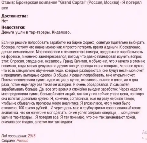 Модель обувания биржевых трейдеров в Гранд Капитал Лтд