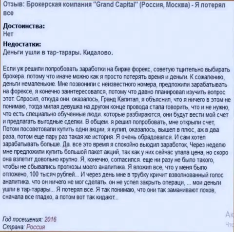 Обычная схема кидалова форекс трейдеров в Гранд Капитал