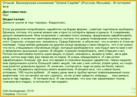 Схема ограбления форекс игроков в Grand Capital ltd