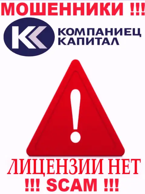 Работа КомпаниецКапитал противозаконная, ведь указанной компании не дали лицензию на осуществление деятельности