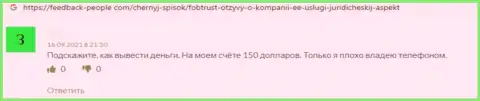 Не перечисляйте свои финансовые активы ворам FobTrust Com - РАЗВЕДУТ ! (отзыв жертвы)