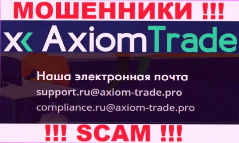 На своем официальном сервисе мошенники AxiomTrade показали данный е-майл