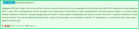 Шулера из DukasСopy вложенные деньги биржевому трейдеру возвращать не собираются