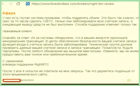 Отзыв потерпевшего от противозаконных действий конторы Right BTC - вытягивают финансовые вложения