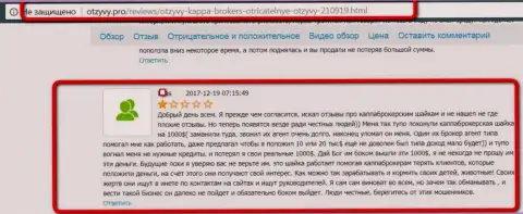 Кидалы из Каппа Брокерс слили forex игрока на 1 тыс. американских долларов