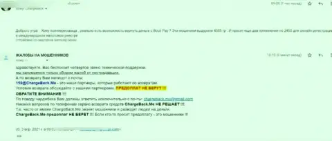 Bouli Pay - это хитрые ШУЛЕРА ! Обворовывают клиентов (прямой отзыв пострадавшего)