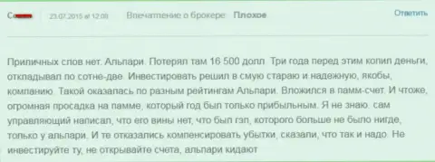 165 000 американских долларов потерял игрок, совместно работая с Альпари - ЛОХОТРОНЩИКИ !!!