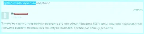 Женщине АйКуОпцион Ком не возвращают назад денежные средства - РАЗВОДИЛЫ !!!