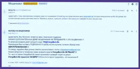 Жалоба обманутого реального клиента на интернет мошенников Omnired