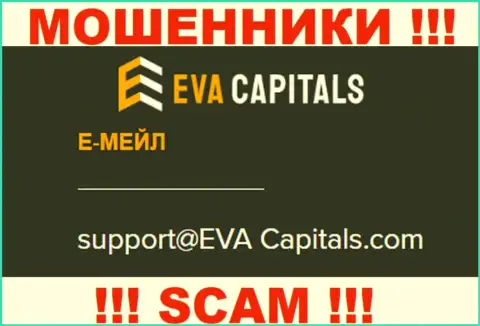 Адрес электронной почты интернет воров ЕваКапиталс Ком