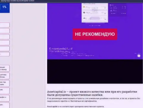 ОБМАН !!! Статья о компании AssetCapital Io