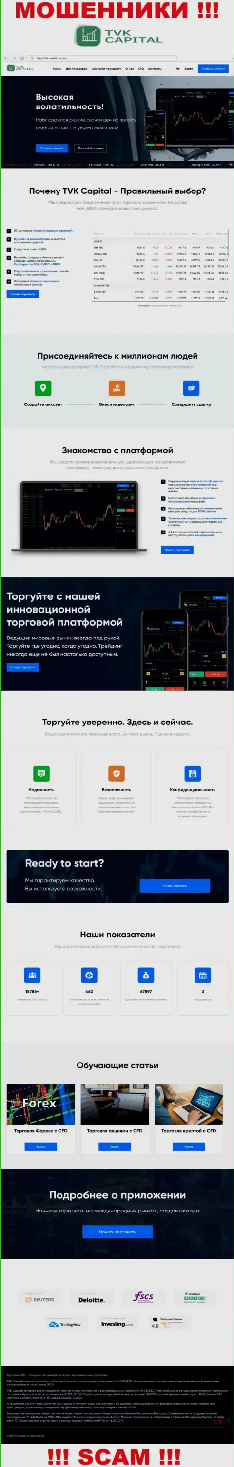 TVKCapital Com - это веб-сервис конторы TVK Capital, обычная страница мошенников