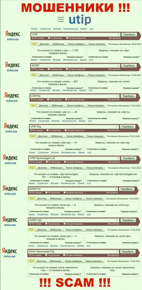 Онлайн-запросы по интернет разводилам UTIP