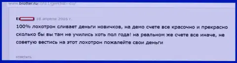 Герчик и Ко без сомнения ГРАБЕЖ !!! Достоверный отзыв биржевого игрока