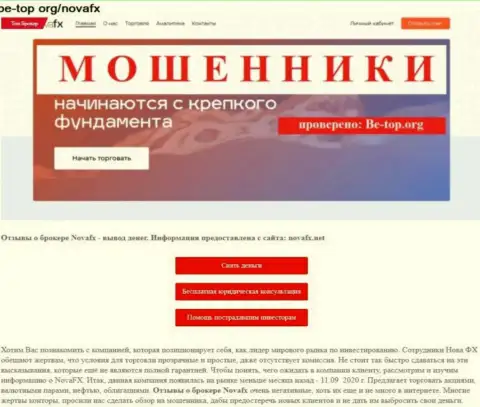 Публикация с разоблачением методов незаконных комбинаций NovaFX Net - это МОШЕННИКИ !