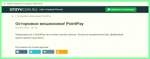 Обзор преступно действующей конторы PointPay о том, как разводит доверчивых клиентов