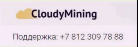 Телефонный номер аферистов CloudyMining