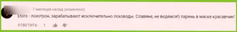 еТоро ОБМАНЫВАЮТ !!! Автор мнения возмущен противоправными деяниями данной компании