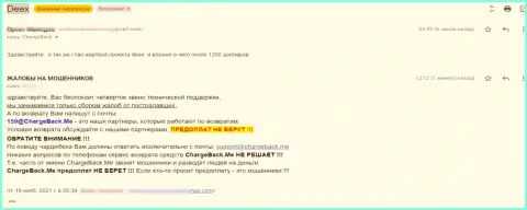 Не рискуйте собственными сбережениями, бегите от конторы DEEX подальше (жалоба)