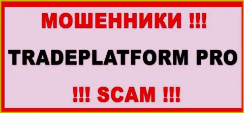 TradePlatform Pro - это МОШЕННИКИ !!! Иметь дело очень опасно !!!