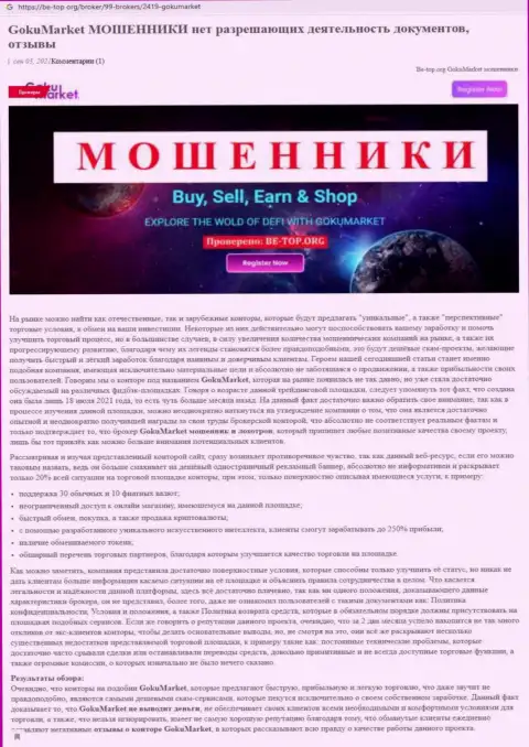 Обзор scam-организации ГокуМаркет это МОШЕННИКИ !