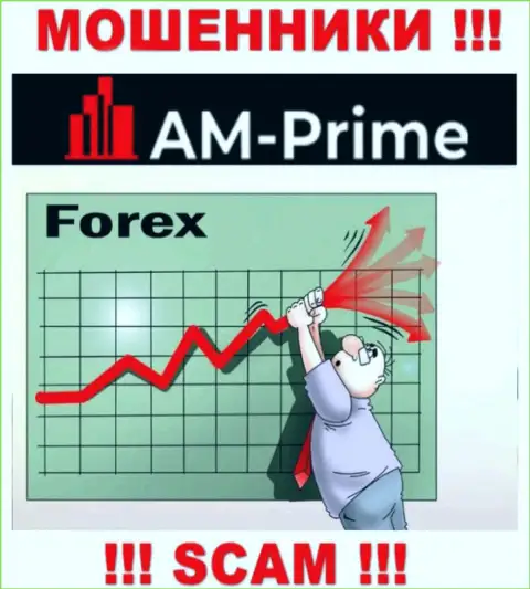 Forex - это вид деятельности незаконно действующей организации AMPrime