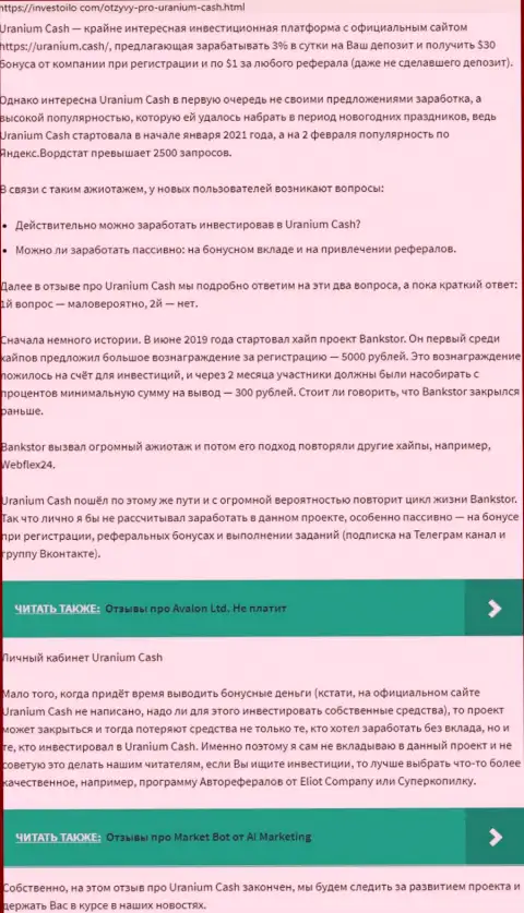 Публикация о мошеннических условиях сотрудничества в компании Ураниум Кэш