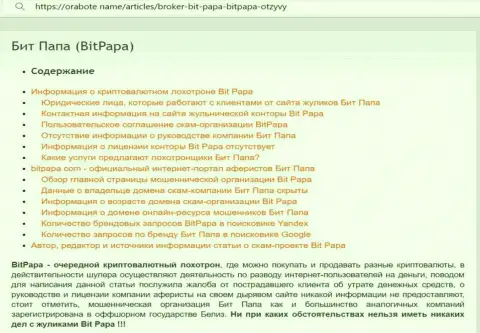Подробный обзор проделок Бит Папа, отзывы клиентов и факты мошеннических уловок