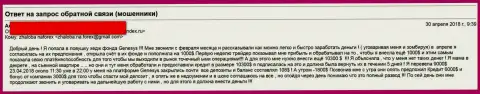 Лохотронщики из ДжинезисФонд Ком обманули еще одну женщину на десять тысяч американских долларов