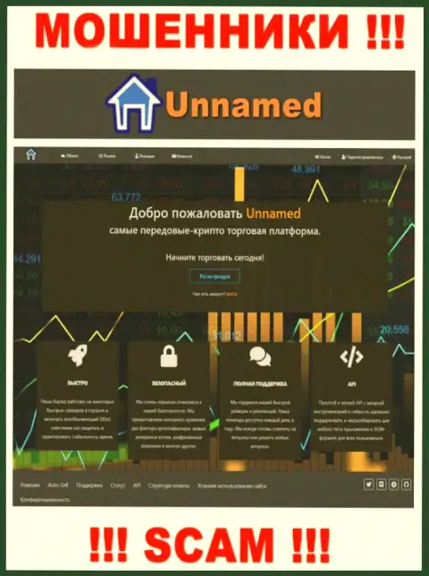 Информационный сервис шулеров UnnamedExchange - Unnamed Exchange приманка для доверчивых людей