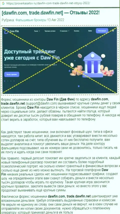 Интернет-сообщество не советует взаимодействовать с конторой DawFin Net