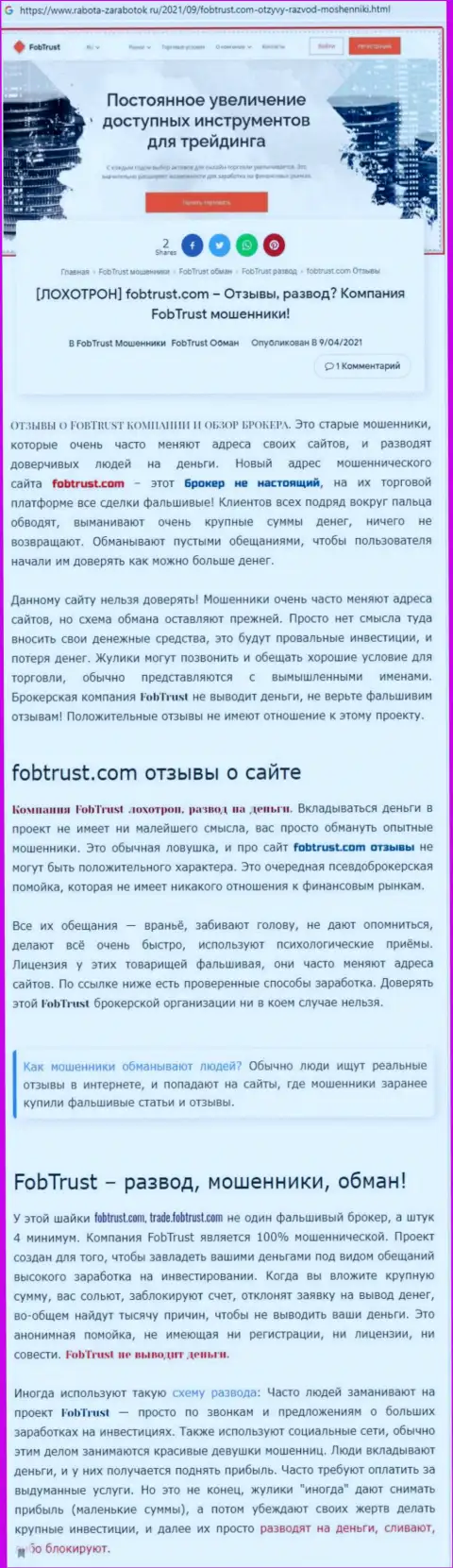 С ФобТраст работать слишком опасно, иначе слив вложенных денег гарантирован (обзор)