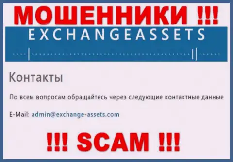 Электронный адрес мошенников ExchangeAssets, инфа с официального сайта