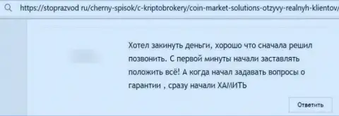 Негатив от лоха, который оказался пострадавшим от КоинМаркетСолюшионс