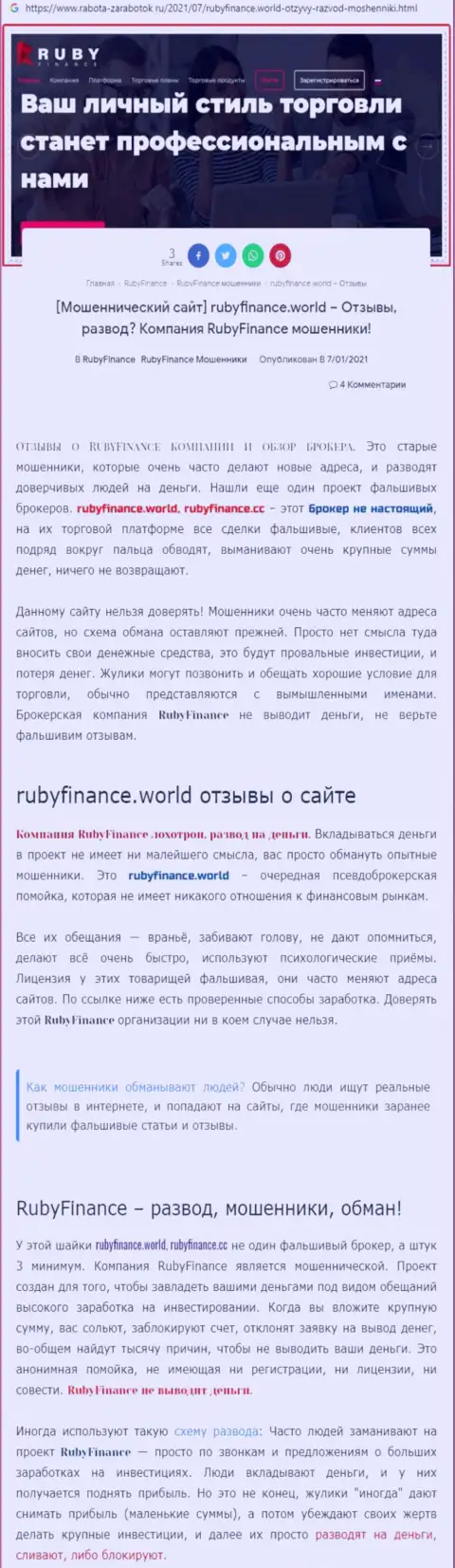 Руби Финанс - это стопроцентно МАХИНАТОРЫ !!! Обзор мошеннических уловок компании