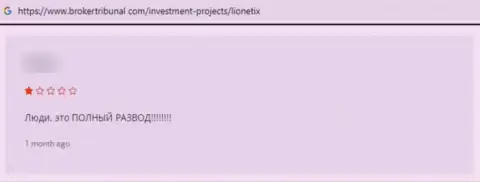 Автор отзыва рекомендует не рисковать денежными средствами, отправляя их в лохотрон Lionetix