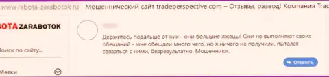 МОШЕННИКИ Трейд Перспектив финансовые средства отдавать отказываются, про это пишет создатель мнения